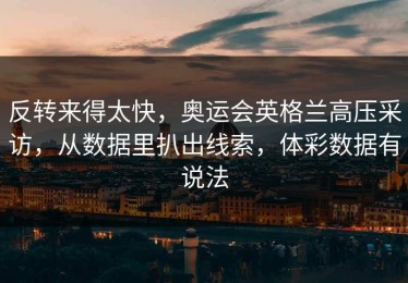 反转来得太快，奥运会英格兰高压采访，从数据里扒出线索，体彩数据有说法