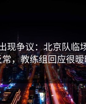 欧预赛出现争议：北京队临场越位线反常，教练组回应很暧昧