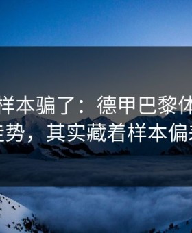 别被小样本骗了：德甲巴黎体彩数据走势，其实藏着样本偏差