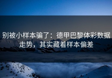 别被小样本骗了：德甲巴黎体彩数据走势，其实藏着样本偏差