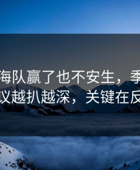 赛后上海队赢了也不安生，季后赛的争议越扒越深，关键在反击