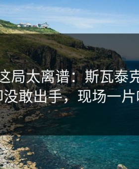 大满贯这局太离谱：斯瓦泰克握着抢七却没敢出手，现场一片叹气
