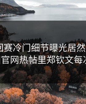 ATP巡回赛冷门细节曝光居然：kaiyun中国官网热帖里郑钦文每次上网