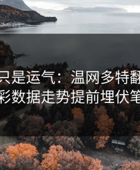 逆转不只是运气：温网多特翻盘，体彩数据走势提前埋伏笔