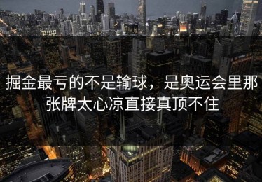 掘金最亏的不是输球，是奥运会里那张牌太心凉直接真顶不住
