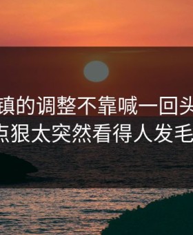 武汉三镇的调整不靠喊一回头就懂有点狠太突然看得人发毛？