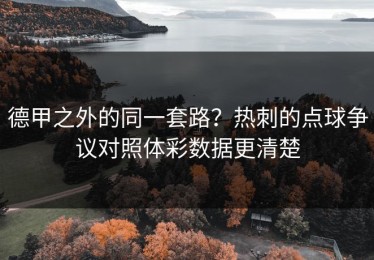 德甲之外的同一套路？热刺的点球争议对照体彩数据更清楚