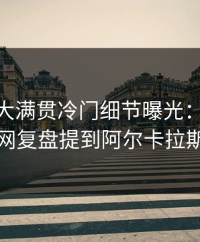 没想到大满贯冷门细节曝光：kaiyun中国官网复盘提到阿尔卡拉斯每次上