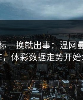 队长袖标一换就出事：温网曼联突发变阵，体彩数据走势开始发散
