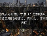 把冷热分布摊开才发现：欧协联AC米兰被忽略的关键点，真扎心，体彩数据有