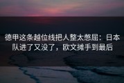 德甲这条越位线把人整太憋屈：日本队进了又没了，欧文摊手到最后