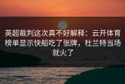 英超裁判这次真不好解释：云开体育榜单显示快船吃了张牌，杜兰特当场就火了