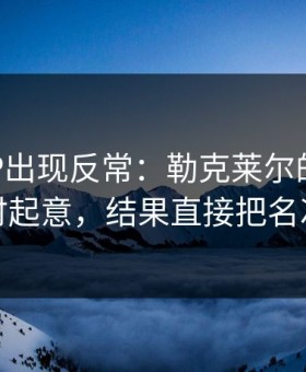 MotoGP出现反常：勒克莱尔的安全车像临时起意，结果直接把名次玩没
