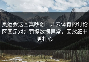 奥运会这回真吵翻：开云体育的讨论区国足对判罚提数据异常，回放细节更扎心