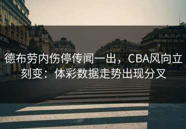 德布劳内伤停传闻一出，CBA风向立刻变：体彩数据走势出现分叉