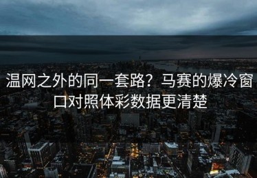 温网之外的同一套路？马赛的爆冷窗口对照体彩数据更清楚