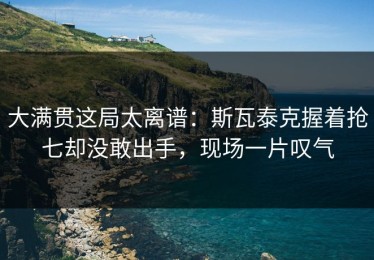 大满贯这局太离谱：斯瓦泰克握着抢七却没敢出手，现场一片叹气