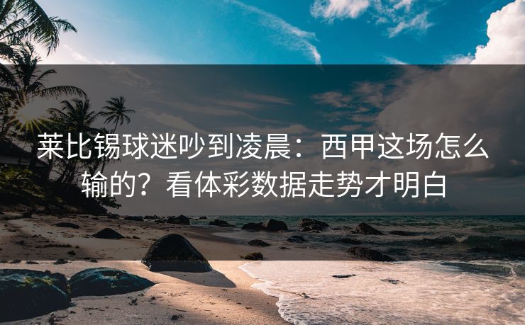 莱比锡球迷吵到凌晨：西甲这场怎么输的？看体彩数据走势才明白