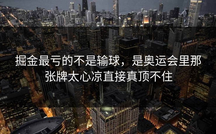 掘金最亏的不是输球，是奥运会里那张牌太心凉直接真顶不住