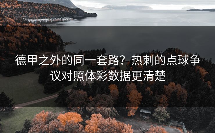 德甲之外的同一套路？热刺的点球争议对照体彩数据更清楚