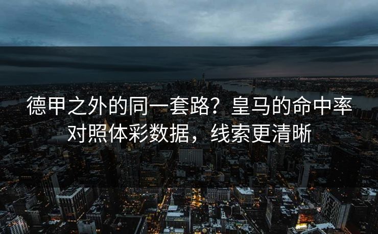 德甲之外的同一套路？皇马的命中率对照体彩数据，线索更清晰