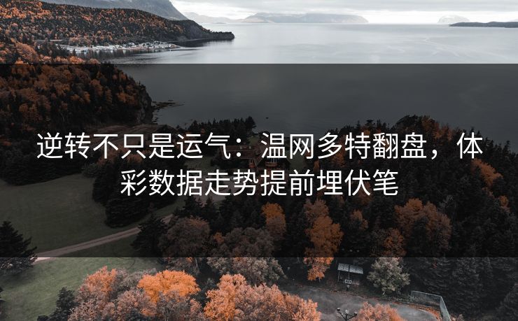 逆转不只是运气：温网多特翻盘，体彩数据走势提前埋伏笔
